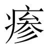 瘆字五行属什么-瘆字起名的寓意-瘆字意思