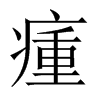 瘇字五行属什么-瘇字起名的寓意-瘇字意思