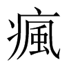 瘋字五行属什么-瘋字起名的寓意-瘋字意思