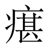 瘎字五行属什么-瘎字起名的寓意-瘎字意思