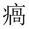 瘑字五行属什么-瘑字起名的寓意-瘑字意思