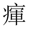 瘒字五行属什么-瘒字起名的寓意-瘒字意思