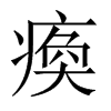 瘓字五行属什么-瘓字起名的寓意-瘓字意思