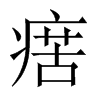 瘔字五行属什么-瘔字起名的寓意-瘔字意思