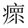 瘝字五行属什么-瘝字起名的寓意-瘝字意思