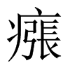 瘬字五行属什么-瘬字起名的寓意-瘬字意思