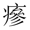 瘮字五行属什么-瘮字起名的寓意-瘮字意思