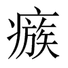 瘯字五行属什么-瘯字起名的寓意-瘯字意思