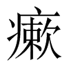 瘶字五行属什么-瘶字起名的寓意-瘶字意思
