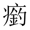 瘹字五行属什么-瘹字起名的寓意-瘹字意思