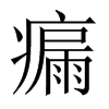 瘺字五行属什么-瘺字起名的寓意-瘺字意思