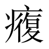 癁字五行属什么-癁字起名的寓意-癁字意思