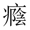 癊字五行属什么-癊字起名的寓意-癊字意思
