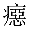 癋字五行属什么-癋字起名的寓意-癋字意思