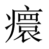 癏字五行属什么-癏字起名的寓意-癏字意思