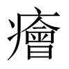 癐字五行属什么-癐字起名的寓意-癐字意思