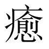 癒字五行属什么-癒字起名的寓意-癒字意思