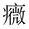 癓字五行属什么-癓字起名的寓意-癓字意思