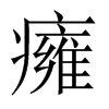 癕字五行属什么-癕字起名的寓意-癕字意思