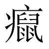 癙字五行属什么-癙字起名的寓意-癙字意思