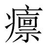 癝字五行属什么-癝字起名的寓意-癝字意思