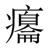 癟字五行属什么-癟字起名的寓意-癟字意思