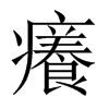 癢字五行属什么-癢字起名的寓意-癢字意思