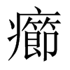 癤字五行属什么-癤字起名的寓意-癤字意思