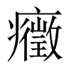 癥字五行属什么-癥字起名的寓意-癥字意思