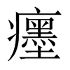 癦字五行属什么-癦字起名的寓意-癦字意思