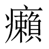 癩字五行属什么-癩字起名的寓意-癩字意思