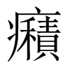 癪字五行属什么-癪字起名的寓意-癪字意思