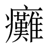 癱字五行属什么-癱字起名的寓意-癱字意思