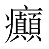 癲字五行属什么-癲字起名的寓意-癲字意思