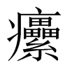 癳字五行属什么-癳字起名的寓意-癳字意思