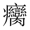 癵字五行属什么-癵字起名的寓意-癵字意思