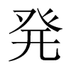 発字五行属什么-発字起名的寓意-発字意思