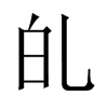癿字五行属什么-癿字起名的寓意-癿字意思