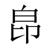 皍字五行属什么-皍字起名的寓意-皍字意思