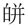 皏字五行属什么-皏字起名的寓意-皏字意思