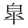 皐字五行属什么-皐字起名的寓意-皐字意思
