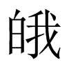 皒字五行属什么-皒字起名的寓意-皒字意思
