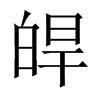 皔字五行属什么-皔字起名的寓意-皔字意思