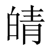 皘字五行属什么-皘字起名的寓意-皘字意思