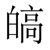皜字五行属什么-皜字起名的寓意-皜字意思