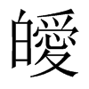 皧字五行属什么-皧字起名的寓意-皧字意思