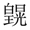 皩字五行属什么-皩字起名的寓意-皩字意思