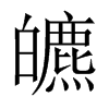 皫字五行属什么-皫字起名的寓意-皫字意思