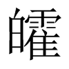皬字五行属什么-皬字起名的寓意-皬字意思