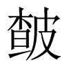 皶字五行属什么-皶字起名的寓意-皶字意思
